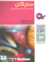 ستارگان دنباله دارها سحابی ها و کهکشان ها