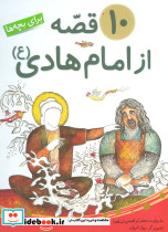 10 قصه از امام هادی