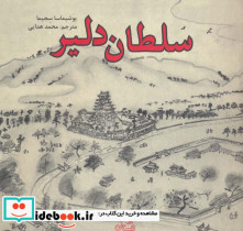 سلطان دلیر