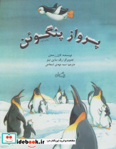 پرواز پنگوئن