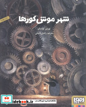 شهر موش کورها