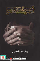 قهوه تقدیر