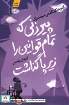 پیرزنی که تمام قوانین را زیر پا گذاشت