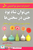 می توان شاد بود حتی در سختی ها