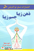 ذهن زیبا جسم زیبا