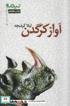 آواز کرگدن