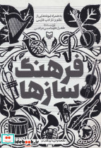 فرهنگ سازها