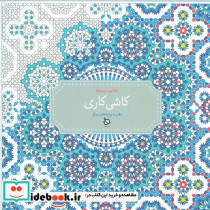 رنگ آمیزی پیشرفته کاشی کاری