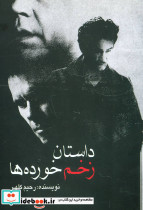 داستان زخم خورده ها