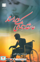عاشقانه های یک ویراستار