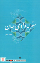 سفر به وادی جان