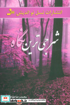 شرجی ترین نگاه