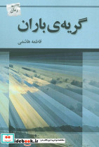 گریه باران