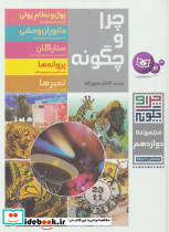 چرا و چگونه مجموعه دوازدهم