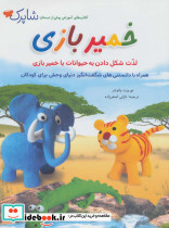 خمیر بازی