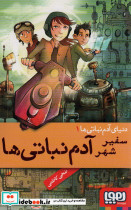 سفیر شهر آدم نباتی ها