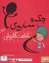 جک و سایه شگفت انگیزش