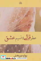 عطر قالی نسیم عشق