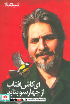 ای کاش آفتاب از چهار سو بتابد