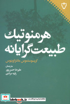 هرمنوتیک طبیعت گرایانه
