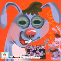 سه بچه خرگوش نشر آریا نوین