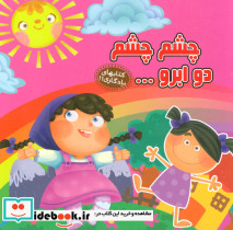 چشم چشم دو ابرو نشر آریا نوین