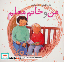 من و خانم معلم