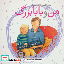 من و بابابزرگ