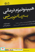 هیپنوتیزم درمانی به زبان خودمانی