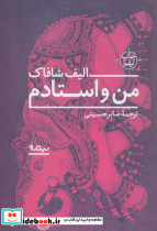 من و استادم