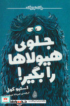 جلوی هیولاها را بگیر
