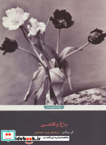 باغ واقعی