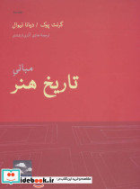 مبانی تاریخ هنر