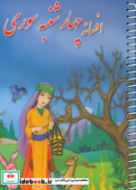 افسانه چهارشنبه سوری