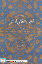 رباعیات خواجه ابوالوفای خوارزمی