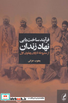 فرآیند ساخت یابی نهاد زندان