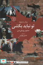 تو نباید بکشی