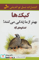 کبک ها بهتر از ما زندگی می کنند