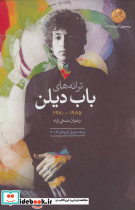 ترانه های باب دیلن 1985 تا 1970