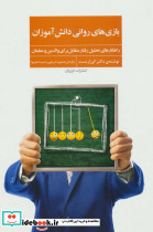 بازی های روانی دانش آموزان