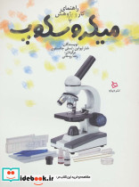 راهنمای کار و پژوهش با میکروسکوپ