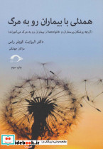 همدلی با بیماران رو به مرگ