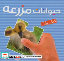 کتاب پازل حیوانات مزرعه