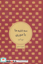 سه شنبه ها با موری نشر شمشاد
