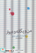 من و یگانه و دیوار