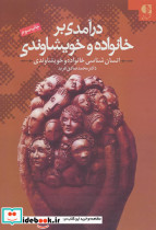 درآمدی بر خانواده و خویشاوندی نشر دانژه