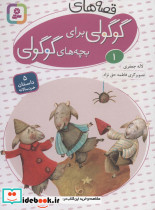 قصه های گوگولی برای بچه های گوگولی 1
