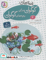 قصه های گوگولی برای بچه های گوگولی 3