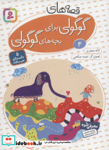 قصه های گوگولی برای بچه های گوگولی 4