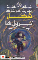 شکار ترول ها